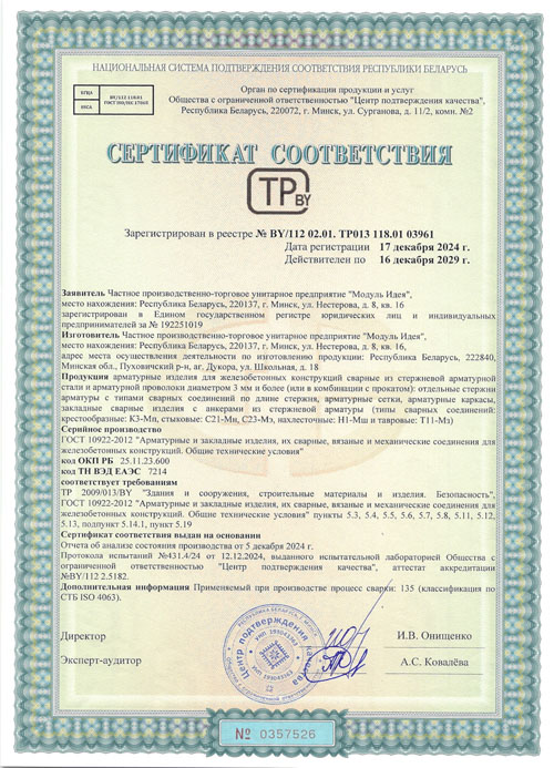 Сертификат соответствия (Изделия арматурные сварные для железобетонных конструкций)