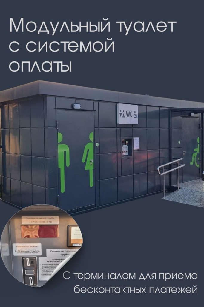Платный туалет